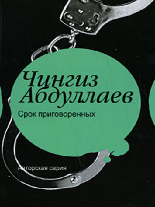 Срок приговоренных (eBook)